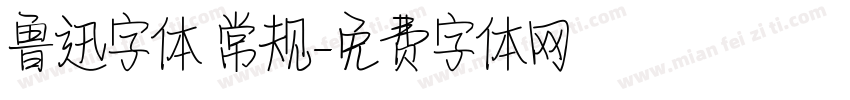 鲁迅字体 常规字体转换